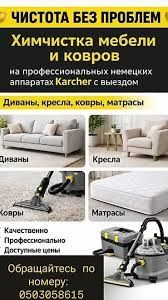 4.Недорого! Химчистка мебел, ковров и Уборка квартир