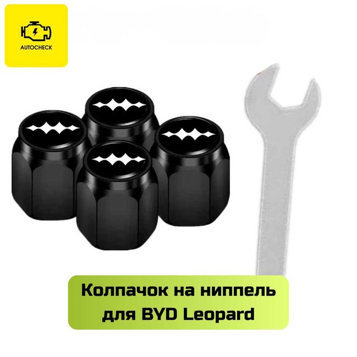 Колпачок на ниппель для BYD Leopard от «Autocheck.Shop»
