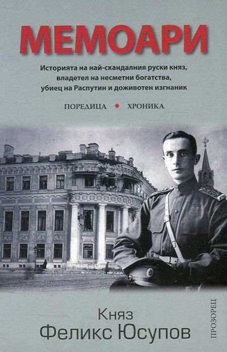 Мемоари. Княз Феликс Юсупов