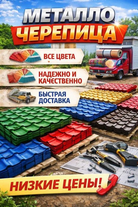 Металлочерепица Алматы кровля крыша металлочерепица