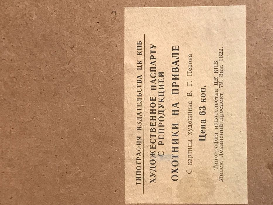 Винтажная Картина репродукция «Охотники на привале» Перов