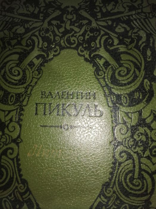 Книги Джон Голсуорси, Пикуль