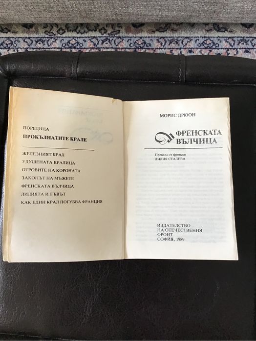 Поредица “Прокълнатите крале’ на Морис Дрюон