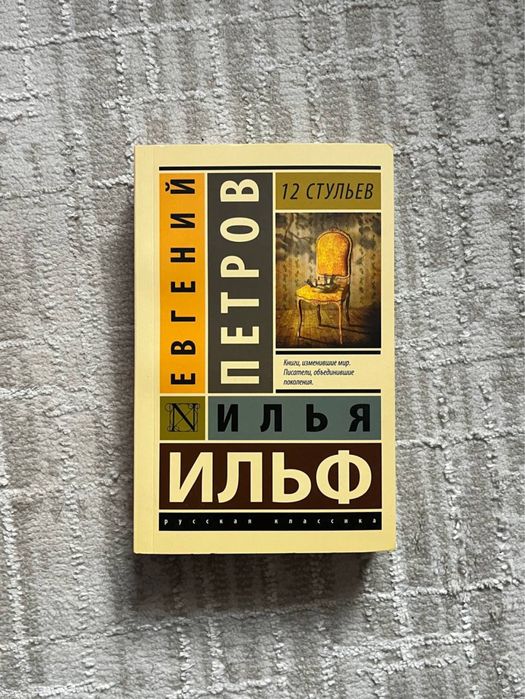 Книга И. Ильф «12 стульев»