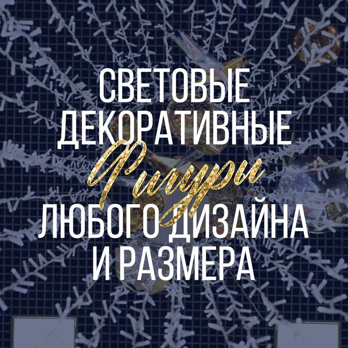 Har qanday dizayn va o'lchamdagi dekorativ yorug'lik figuralari