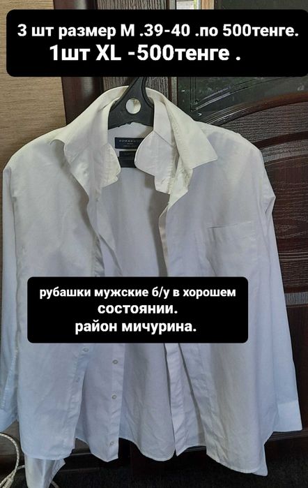 Рубашка белая в хорошем состоянии.