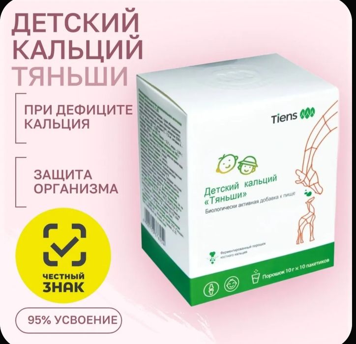 Кальций для детей  Тяньши