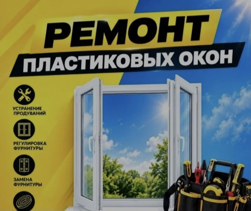 Ремонт пластиковых окон и дверей регулировка