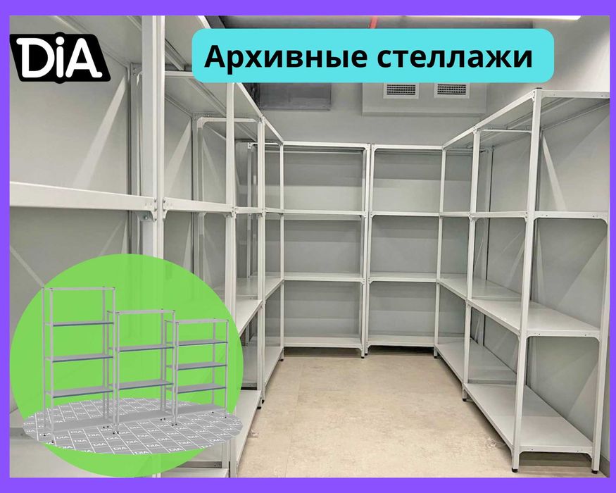 Стеллажи архивные металлические, полки для офиса и склада