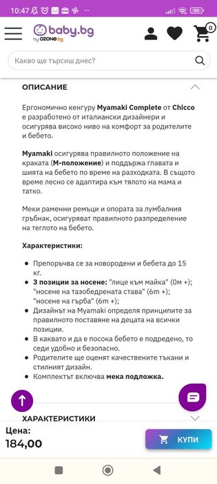 Ергономично кенгуру 3 в 1 Chicco - Myamaki Complete