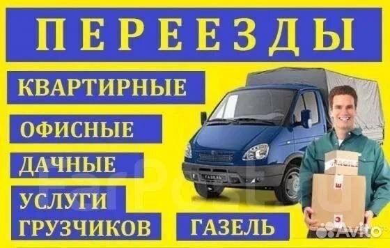 Грузоперевозки газель  есть  грузчики