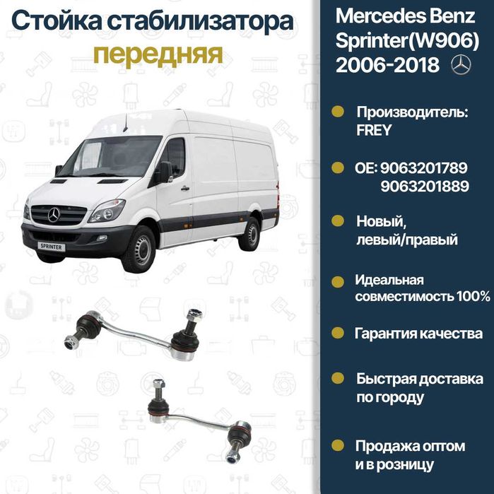 Стойка стабилизатора передняя Mercedes Benz W906 Sprinter FREY