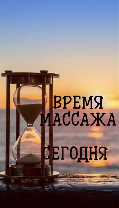 Профессиональный massage/ для тела И души!