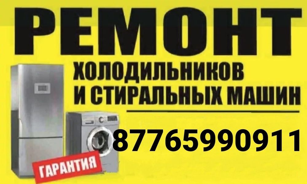 Ремонт Холодильников,Морозильников,Хол.Витрин в Караганде