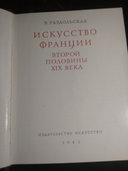Книга искусство Франции второй половины 19 века.