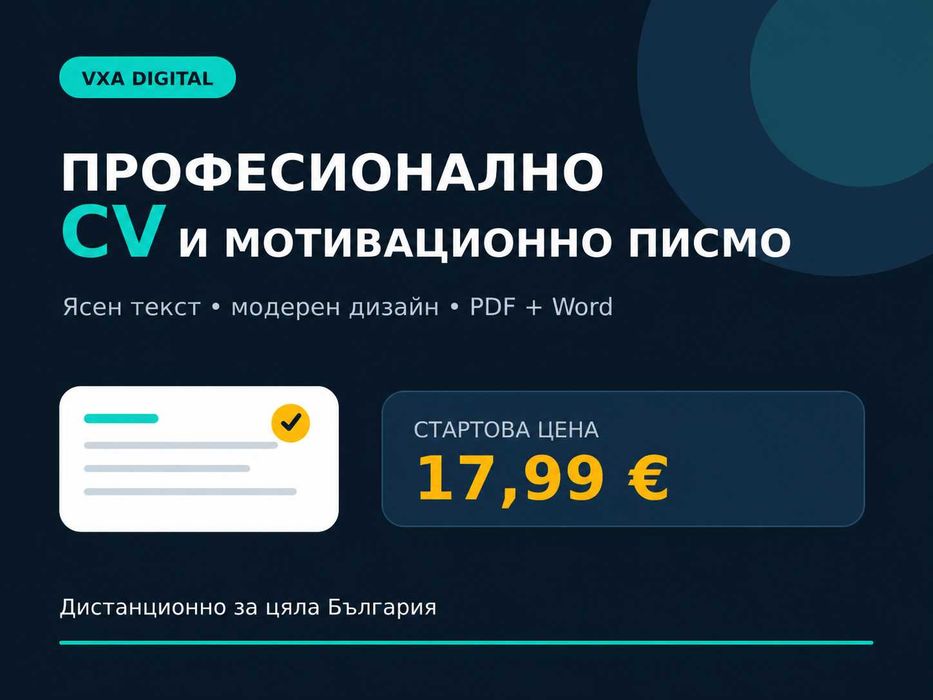 Професионално CV и мотивационно писмо