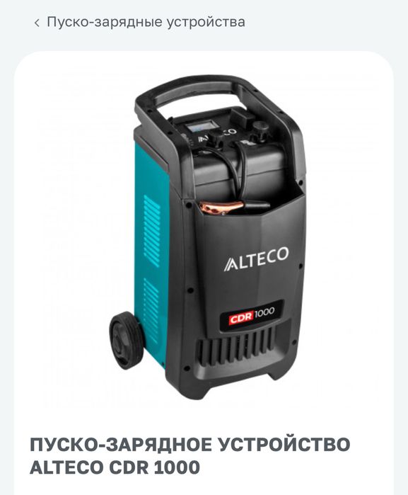 Пуско зарядное устройство  (машка) Алтеко
