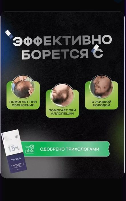 Триоксидил 15% Оригинал Trioxidil Турция