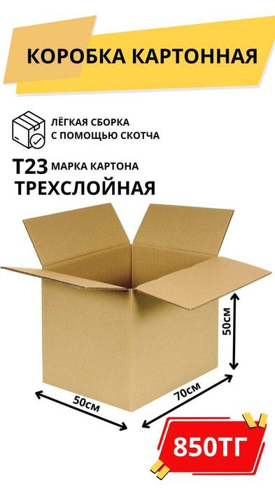 Картонные коробки оптом Астана