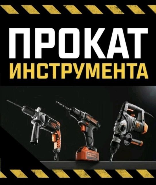 Прокат Инструментов от 1500тг