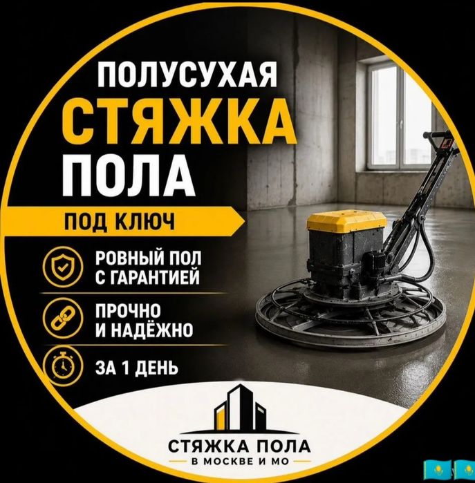 Полусухая стяжка за 1 день без посредников.ровно пол