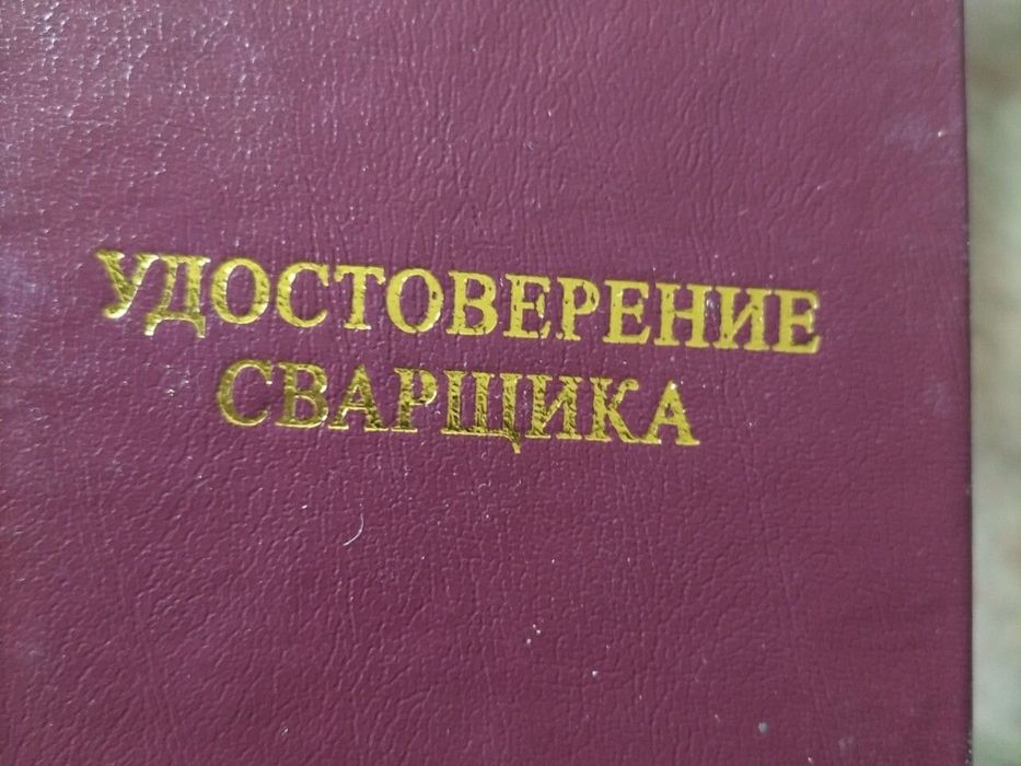 Сварщик хизмати.