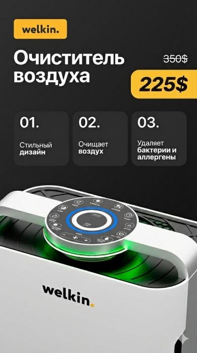 Акция на очистители и увлажнители воздуха Welkin