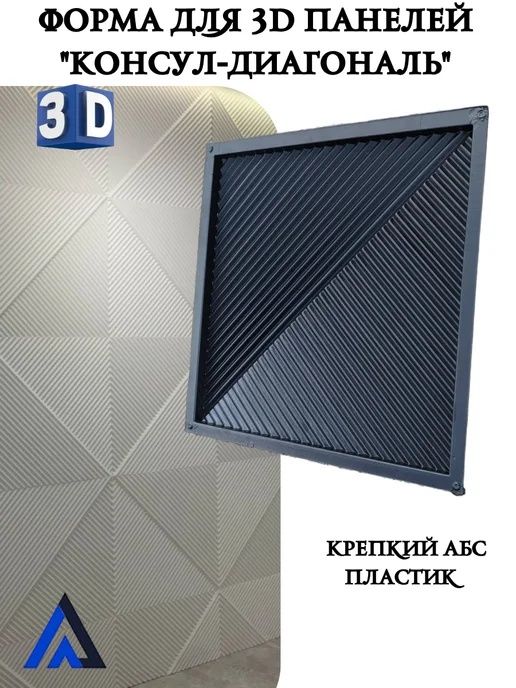 Формы Для 3 д панелей консул размер 60×60см