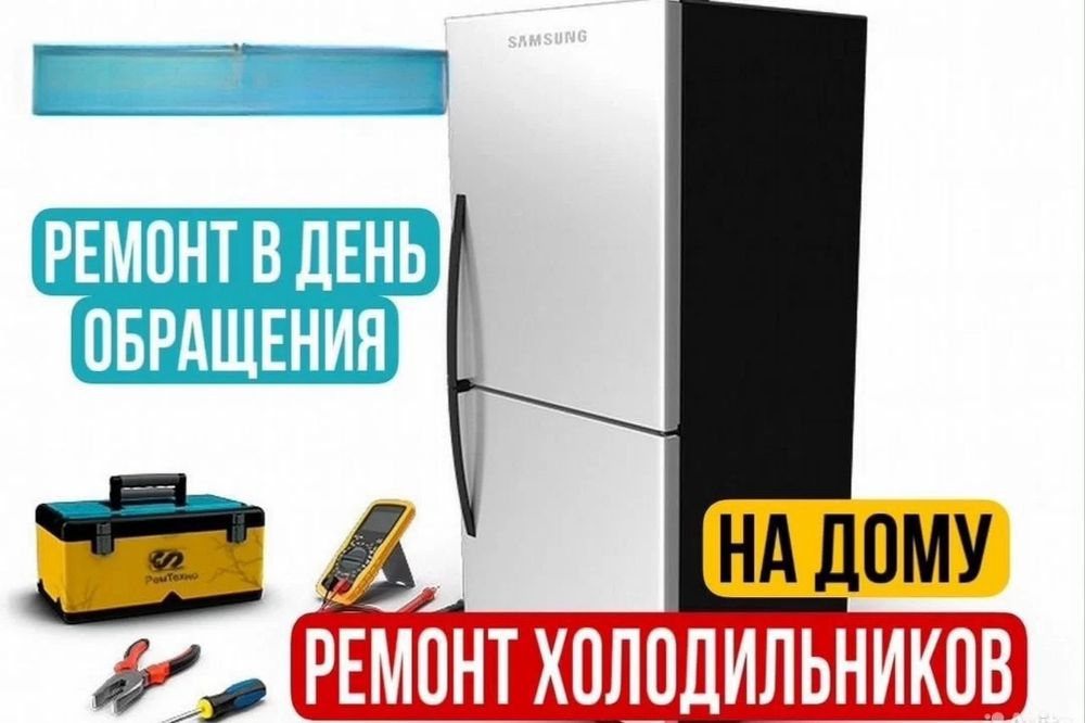 Ремонт холодильников