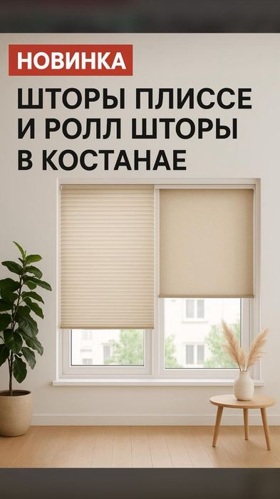 Ролл шторы , шторы плиссе, рулонные шторы Костанай