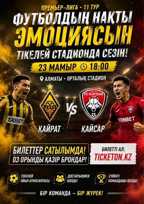 Кайрат-Кайсар ТОП билеты