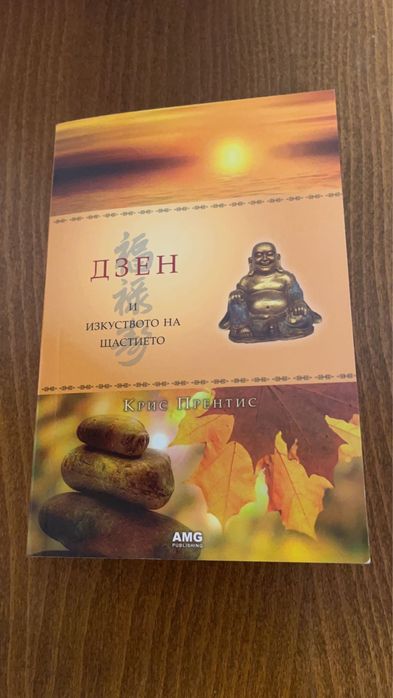 Дзен и изкуството на щастието Крис Прентис