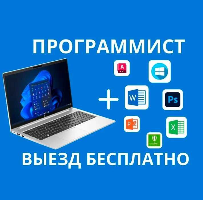 Установка WINDOWS, Microsoft Office, программ. ВЫЕЗД НА ДОМ.