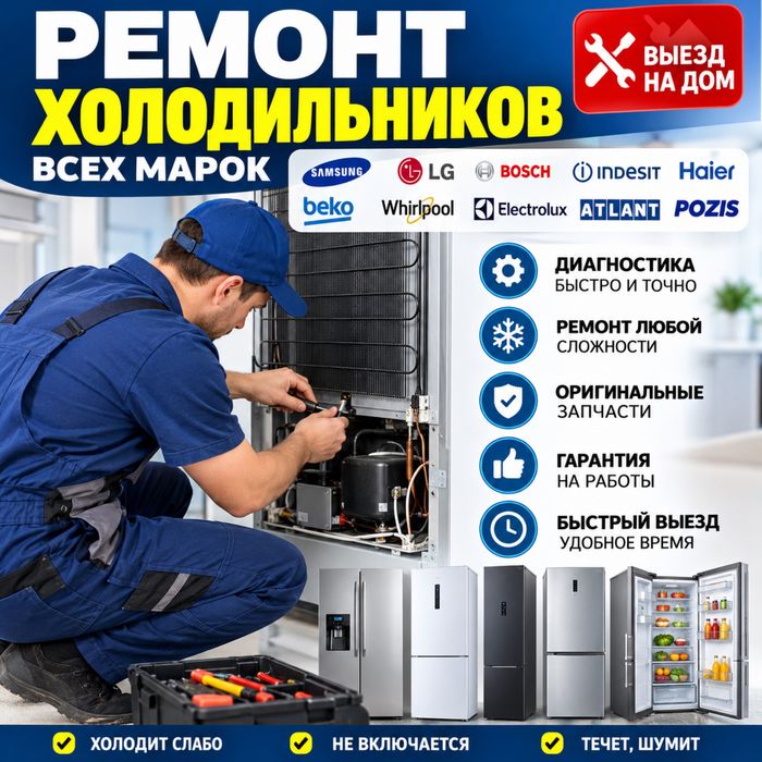 Ремонт холодильников с выездом!