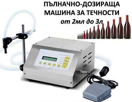Дозираща-Пълначна-Пакетираща машина 10-999 гр гранули за храна животни