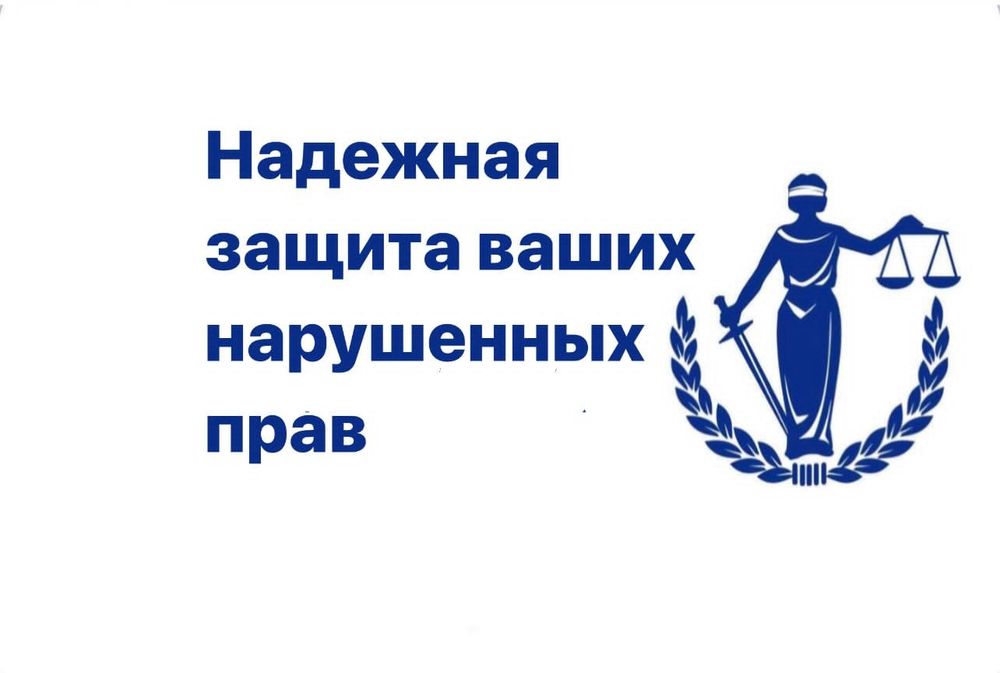 Юридическая помощь по всем направлениям.