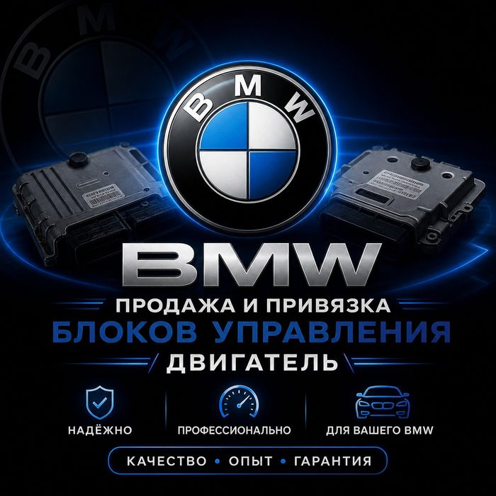 Продажа, привязка и замена блоков управления двигателем BMW