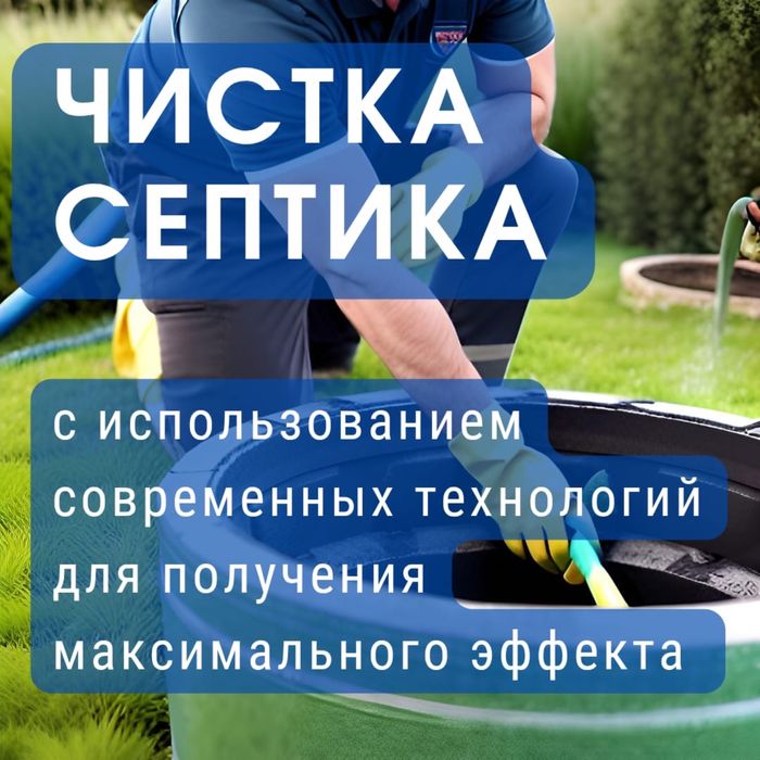 Чистка септика, откачка септика
