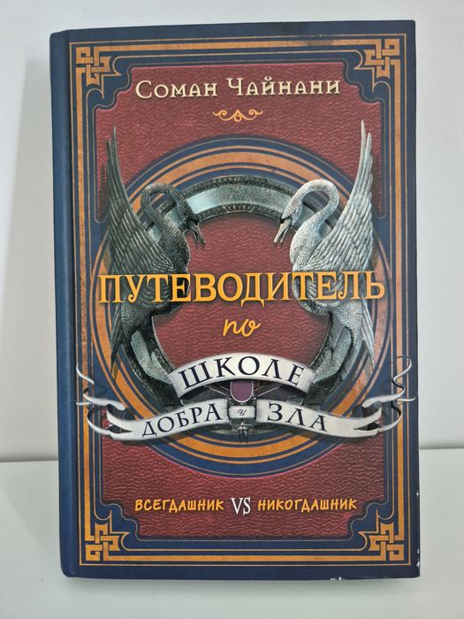 Книга "Путеводитель по школе добра и зла" автор Соман Чайнани