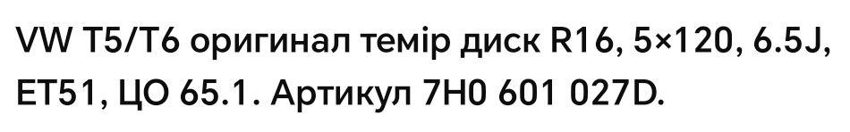 Фолсваген транпортердан түскен диск