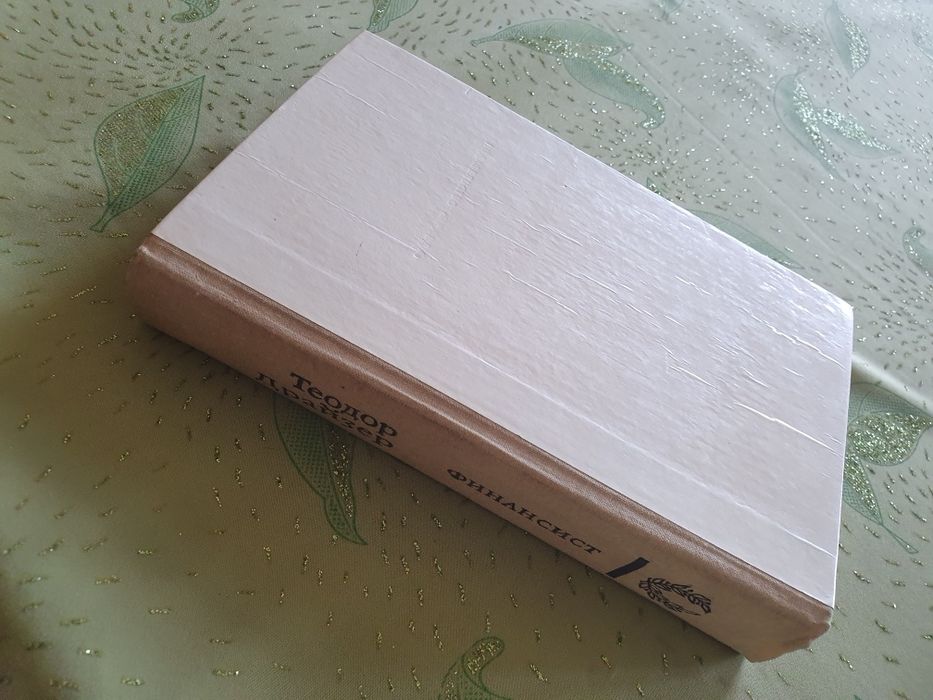 Книга финансист Теадор Драйзер