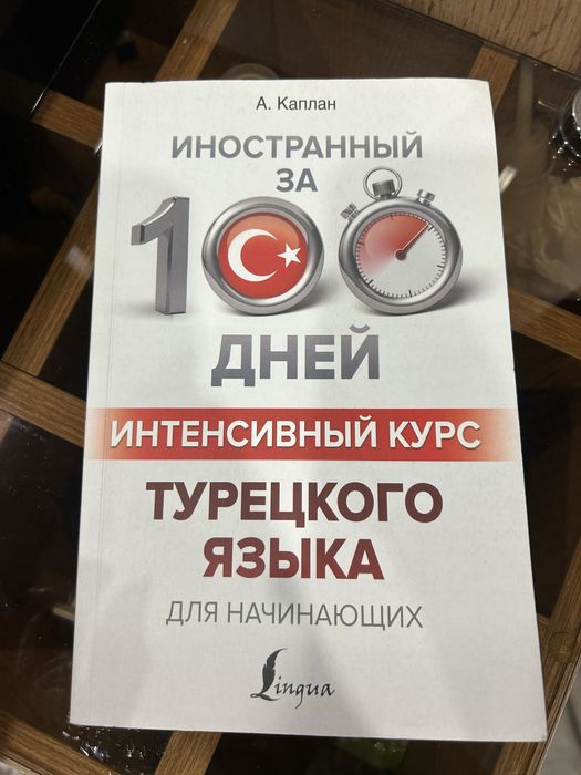 Интенсивный курс турецкого языка, книга.