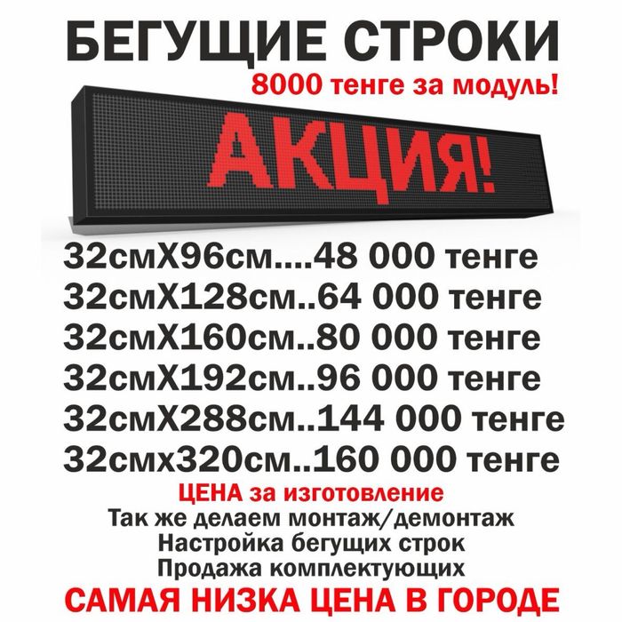 Изготовление и Ремонт бегущих строк