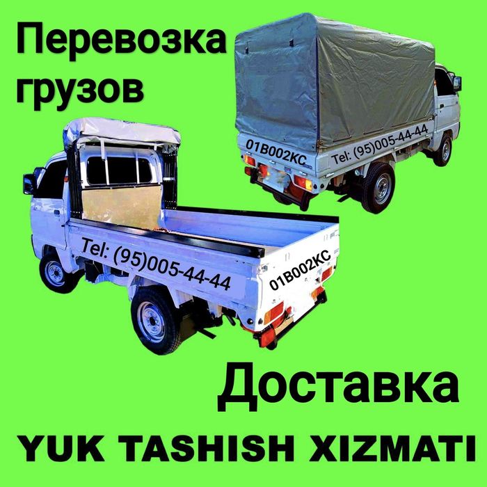 Доставка перевозка грузов, yuk tashish xizmati, грузоперевозки лабо