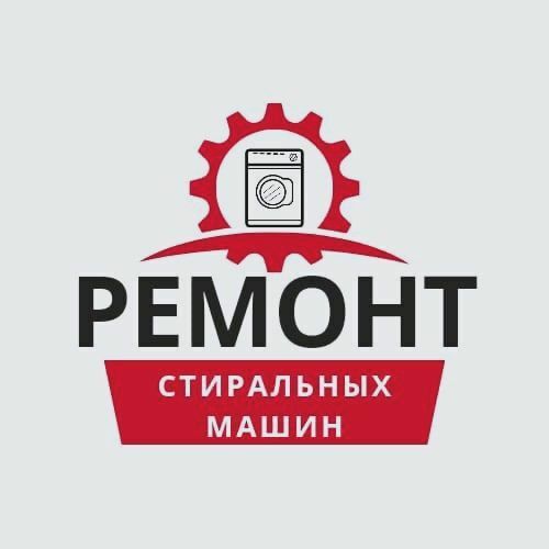 РЕМОНТ стиральных машин