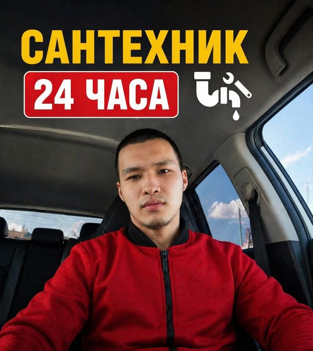 Сантехник Алматы 24/7