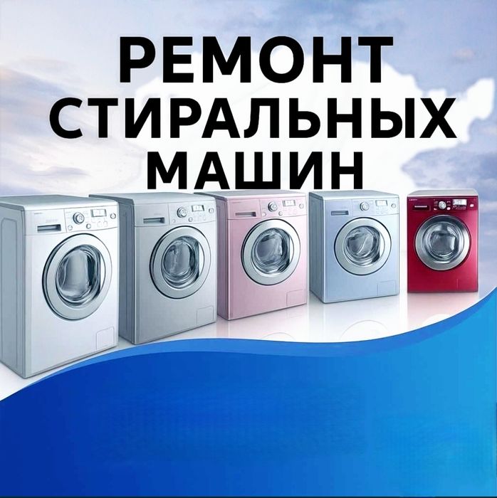 Ремонт стиральных машин