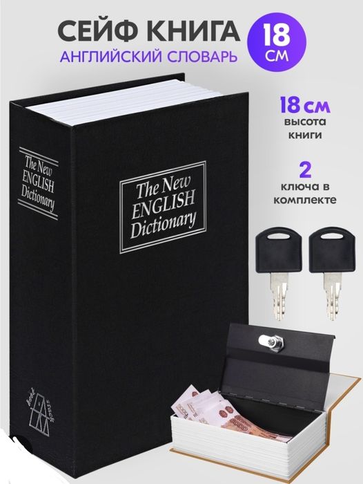 Большая Сейф книга. Сейф для денег в виде книги