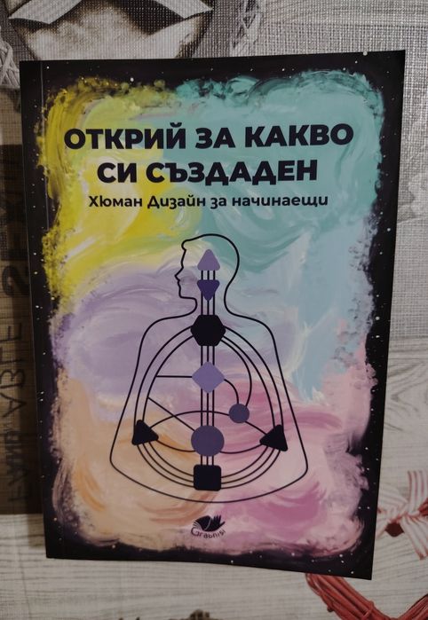 Книга Хюман дизайн за начинаещи