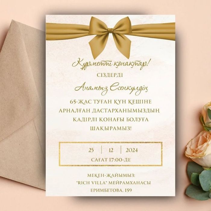 Пригласительные | Тойға(асқа) шақыру.  Электронно